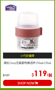 樂扣 2way元氣穀物樂活杯150ml+150ml