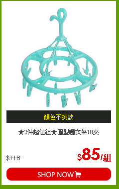 ★2件超值組★圓型曬衣架18夾