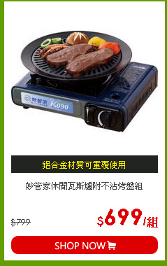 妙管家休閒瓦斯爐附不沾烤盤組