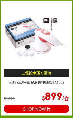 MUVA輕氛纖體滾輪按摩機SA1003