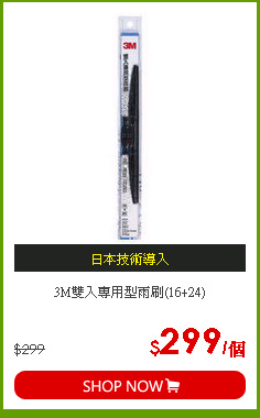 3M雙入專用型雨刷(16+24)
