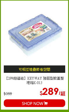 【2件超值組】KEYWAY 強固型掀蓋整理箱K-013