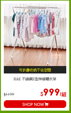 H&K 不鏽鋼X型伸縮曬衣架