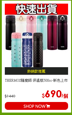 THERMOS膳魔師 保溫瓶500cc-新色上市