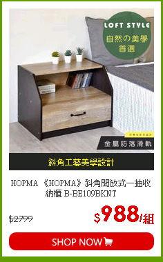 HOPMA 《HOPMA》斜角開放式一抽收納櫃 B-BE109BKNT