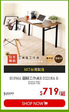 HOPMA 圓腳工作桌E-D221NA E-D221TK