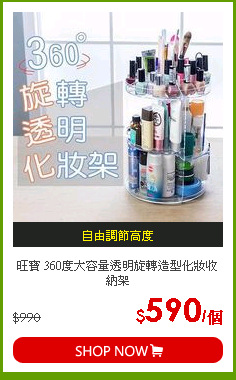 旺寶 360度大容量透明旋轉造型化妝收納架
