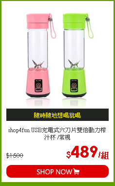 shop4fun USB充電式六刀片雙倍動力榨汁杯 /常規
