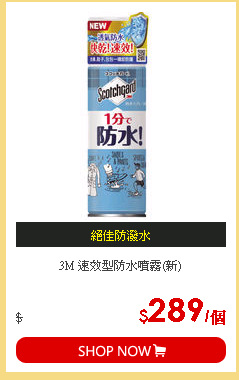 3M 速效型防水噴霧(新)