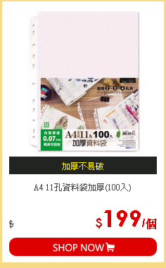 A4 11孔資料袋加厚(100入)