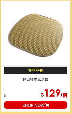 新型綠藤馬蹄墊