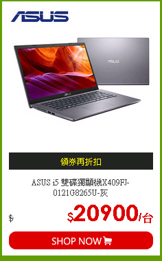 ASUS i5 雙碟獨顯機X409FJ-0121G8265U-灰
