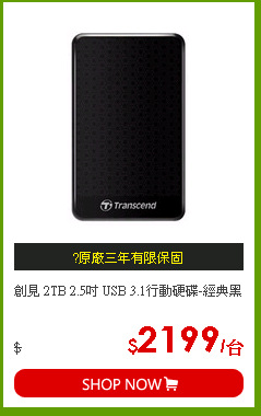 創見 2TB  2.5吋 USB 3.1行動硬碟-經典黑
