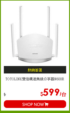 TOTOLINK雙倍飆速無線分享器N600R