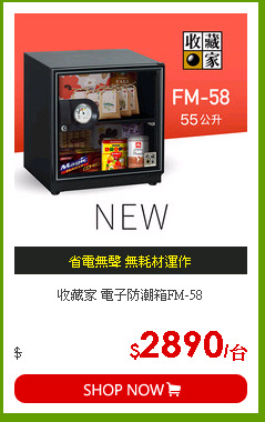 收藏家 電子防潮箱FM-58