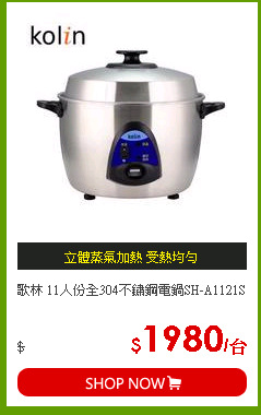 歌林 11人份全304不鏽鋼電鍋SH-A1121S