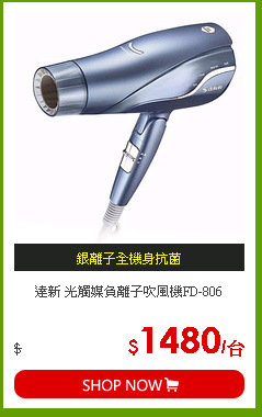 達新 光觸媒負離子吹風機FD-806