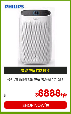 飛利浦 舒眠抗敏空氣清淨機AC1213