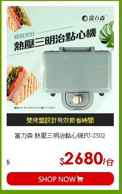 富力森 熱壓三明治點心機FU-S502