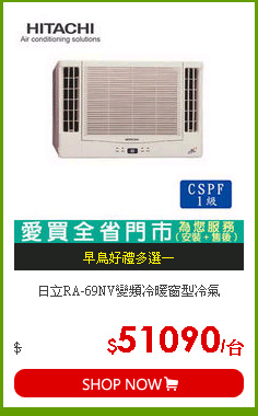 日立RA-69NV變頻冷暖窗型冷氣