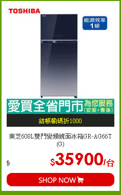 東芝608L雙門變頻鏡面冰箱GR-AG66T(G)