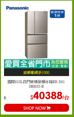 國際610L四門玻璃變頻冰箱NR-D61 0NHGS-N