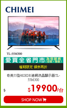奇美55型4KHDR連網液晶顯示器TL-55M300