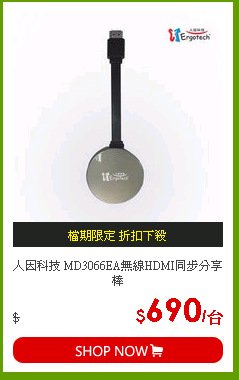 人因科技 MD3066EA無線HDMI同步分享棒