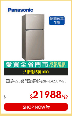 國際422L雙門變頻冰箱NR-B420TV-S1