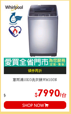 惠而浦10KG洗衣機WM10GN