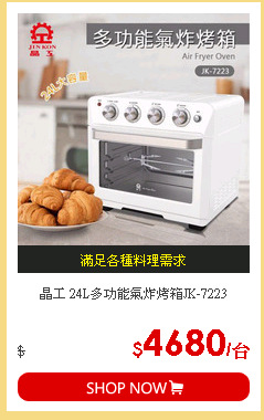 晶工 24L多功能氣炸烤箱JK-7223