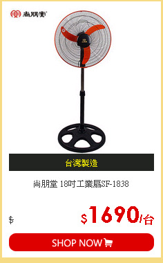 尚朋堂 18吋工業扇SF-1838