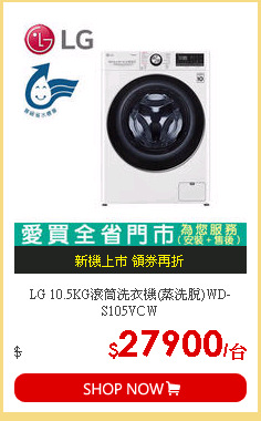 LG 10.5KG滾筒洗衣機(蒸洗脫)WD-S105VCW