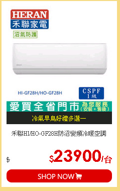 禾聯HI/HO-GF28H防沼變頻冷暖空調