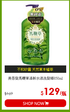 美吾髮馬鞭草清新水漾洗髮精850ml