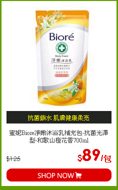 蜜妮Biore淨嫩沐浴乳補充包-抗菌光澤型-和歌山橙花香700ml