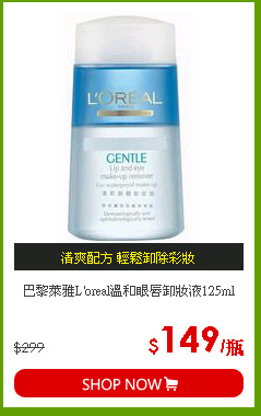 巴黎萊雅L'oreal溫和眼唇卸妝液125ml