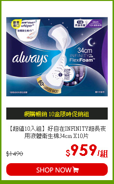 【超值10入組】好自在INFINITY超長夜用液體衛生棉34cm X10片