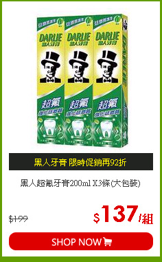黑人超氟牙膏200ml X3條(大包裝)