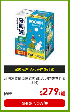 牙周適護齦亮白經典組180g(贈嚕嚕米保冰袋)