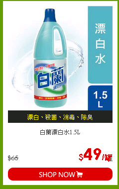 白蘭漂白水1.5L