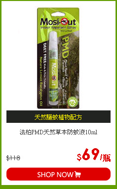 法柏PMD天然草本防蚊液10ml