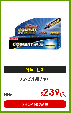 威滅滅蟑凝膠劑8G