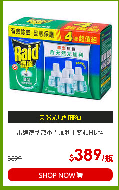 雷達薄型液電尤加利重裝41ML*4