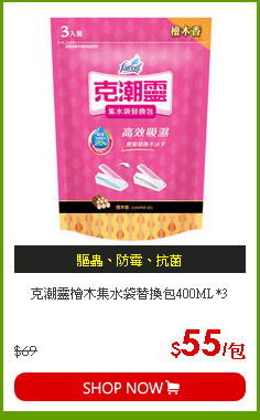 克潮靈檜木集水袋替換包400ML*3