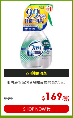 風倍清除菌消臭噴霧高效除菌370ML
