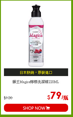 獅王Magica檸檬洗潔精220ML