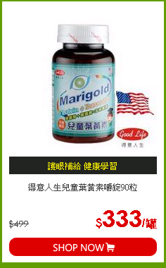 得意人生兒童葉黃素嚼錠90粒