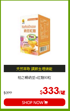 柏之暢納豆+紅麴90粒