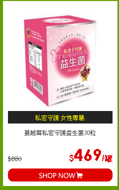 蔓越莓私密守護益生菌30粒